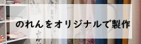 のれんをオリジナルで製作