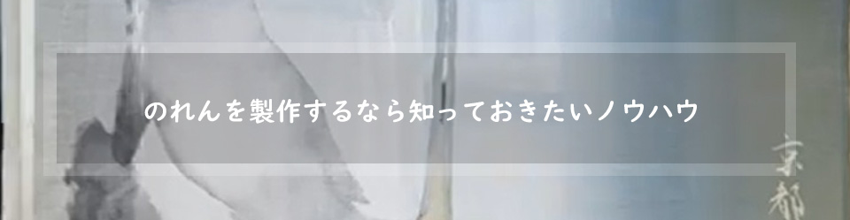 のれん製作のノウハウ